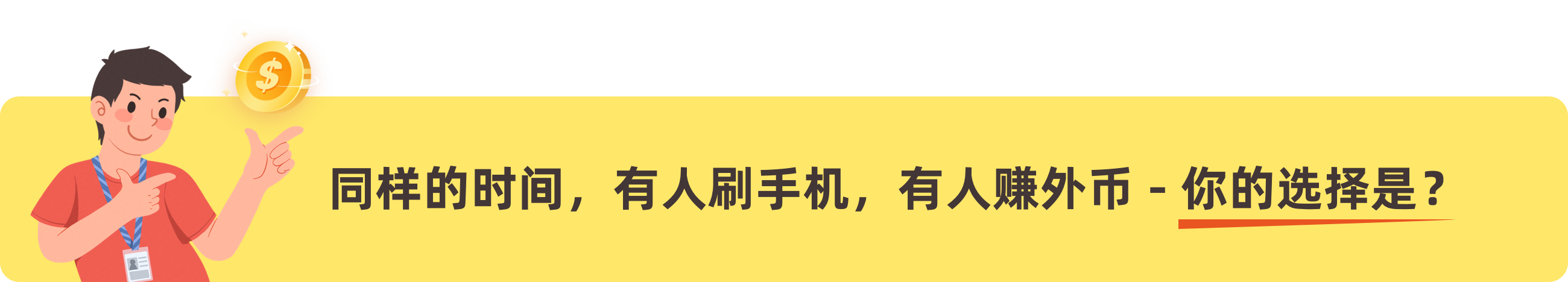 你的选择